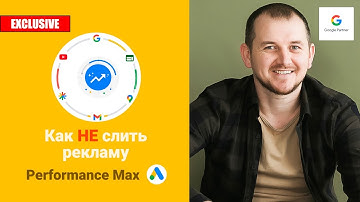 Ошибки новичков в Performance Max и как их избежать