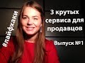 Лайфхаки в продажах. Полезные сервисы для продавцов.  Выпуск №1