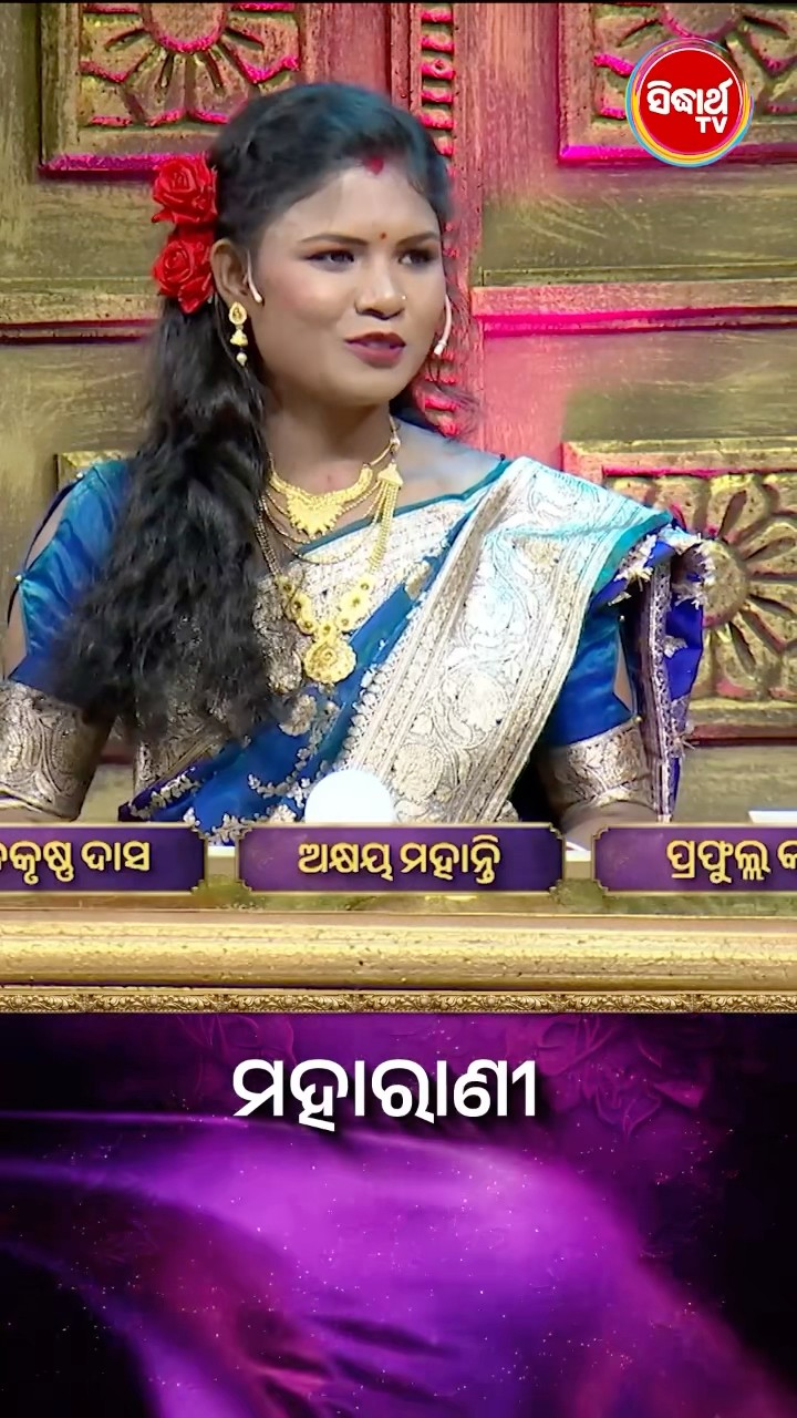 ଠିକ ଉତ୍ତରଟି କଣ  ? #Maharani #SidharthTV  #Maharani2024 #GameShow