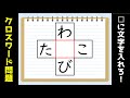 【クロスワードクイズ】簡単・脳トレ！面白いパズル問題を紹介【高齢者向け】＃20