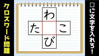 クロスワードクイズ 簡単 脳トレ 面白いパズル問題を紹介 高齢者向け Youtube