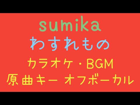 [ネオコンテスト音源] わすれもの／sumika  カラオケ・BGM　原曲キー　オフボーカル