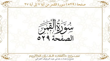صفحة 529 سورة القمر من آية 7 إلى آية 27