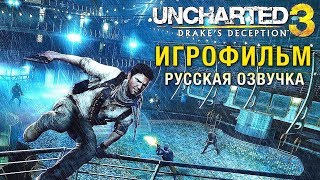 Uncharted 3: Drake’s Deception — Игрофильм [Русская Озвучка] Весь Сюжет Game Movie