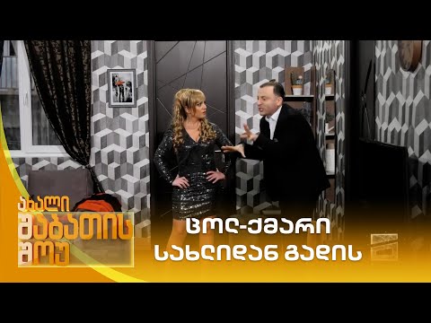 ცოლ-ქმარი სახლიდან გადის | ახალი შაბათის შოუ