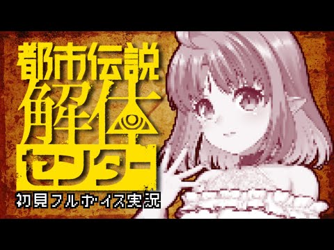 【初見実況♯03】オカルト大好き吸血鬼Vが挑む！「都市伝説解体センター」フルボイス実況【ネタバレ注意！】