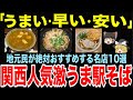 絶対食べたくなる！関西の人気激うま駅そば10選 【ゆっくり地理・関西】