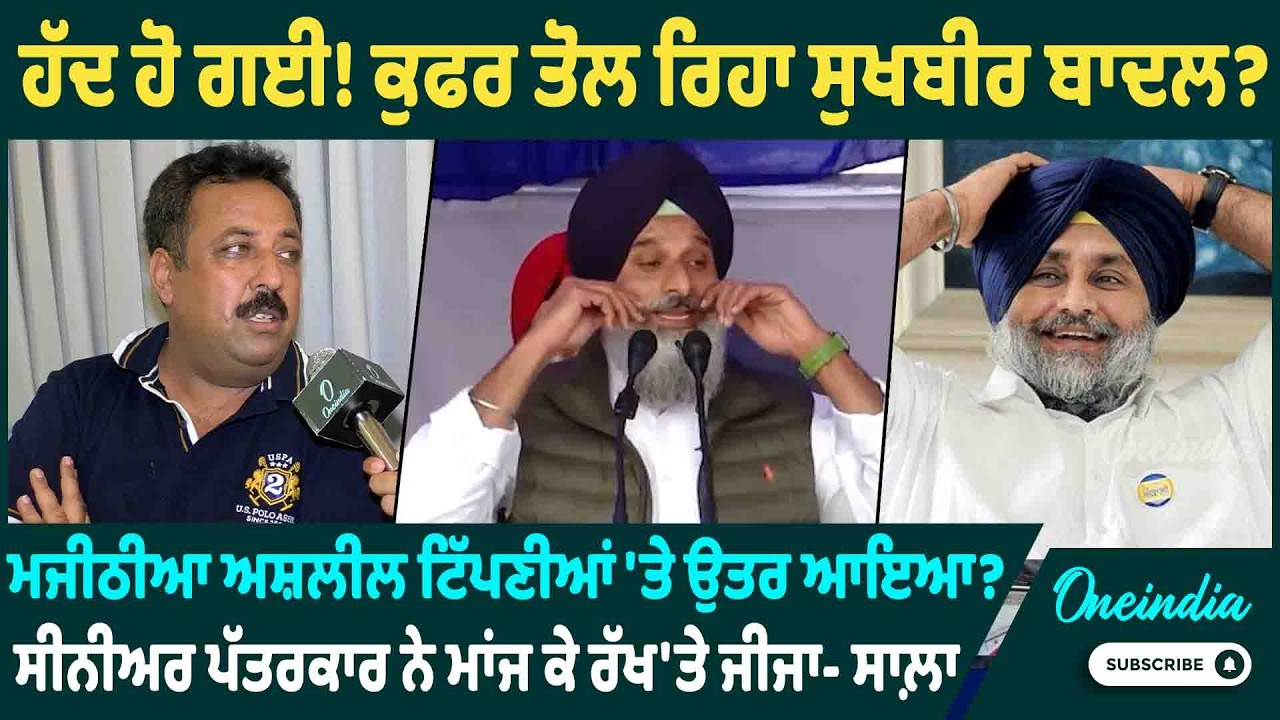 ਹੱਦ ਹੋ ਗਈ! ਕੁਫਰ ਤੋਲ ਰਿਹਾ ਸੁਖਬੀਰ ਬਾਦਲ ? ਮਜੀਠੀਆ ਅਸ਼ਲੀਲ ਟਿੱਪਣੀਆਂ 'ਤੇ ਉਤਰ ਆਇਆ ? OneIndia Punjabi