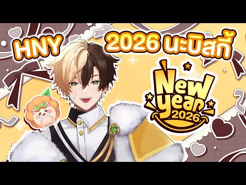 HNY 2026 | ปีหน้าก็มาสนุกไปด้วยกันเยอะๆ เลย 🦁