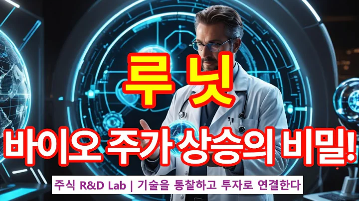 [루닛(328130)] AI 의료진단의 미래를 바꿀 기술이 있다? 1EP-83-1 #ai #ai의료진단 #인공지능 #바이오 #루닛 #루닛주가 #루닛전망 #루닛주가전망 #루닛주식