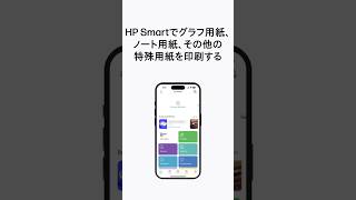 HP Smartでグラフ用紙、ノート用紙、その他の特殊用紙を印刷する | HP Support