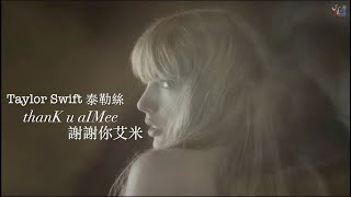 thanK u aIMee 謝謝你艾米 - Taylor Swift 泰勒絲【中文歌詞翻譯 Chinese Lyrics】