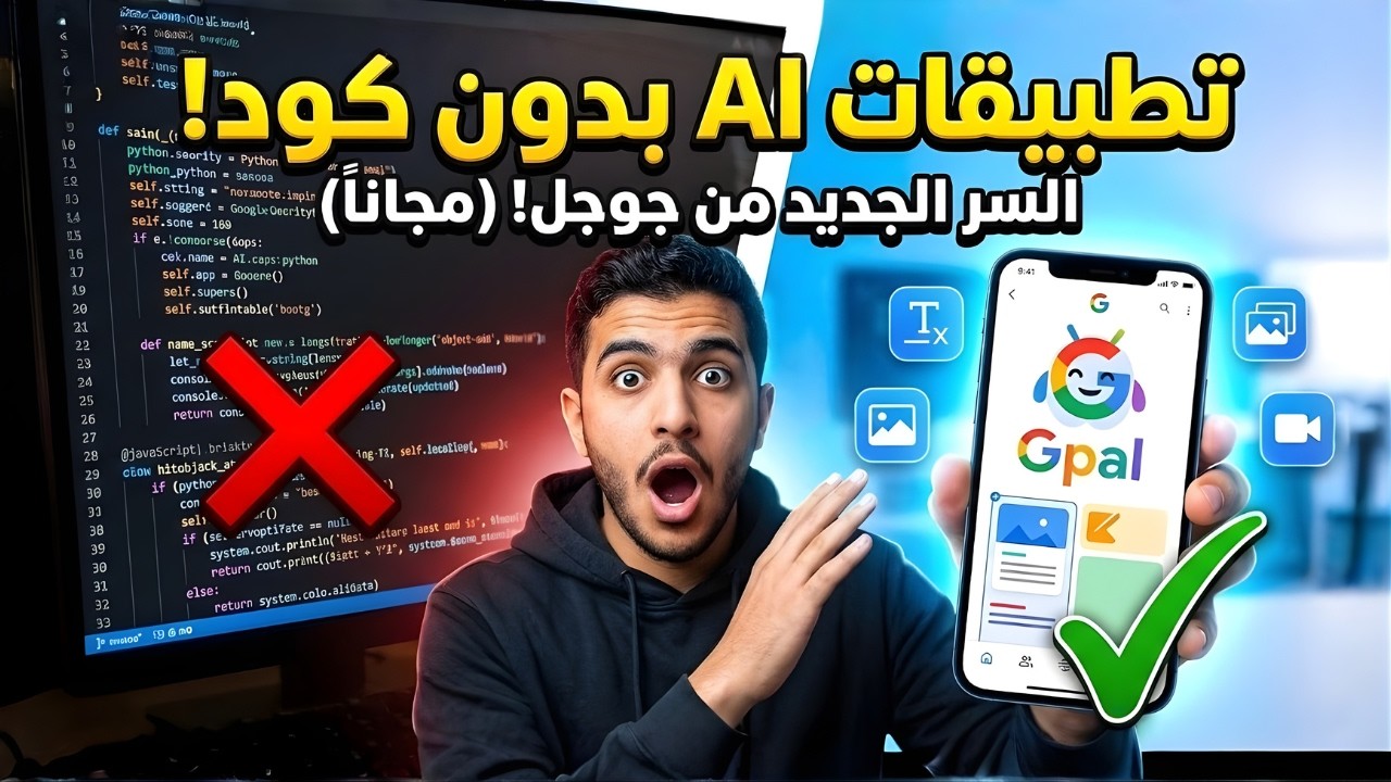 جوجل تقلب الطاولة🤯 تحويل الأفكار لتطبيقات مجانية مع نماذج Veoو nano banana | Gemini 3.1 Pro و  Opal