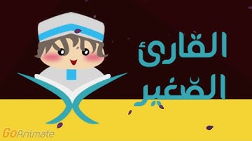 سورة العصر مكررة 20 مرة للأطفال   قارئ الصغير