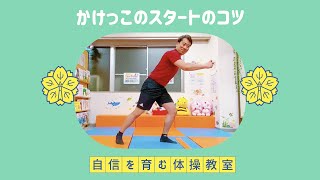 【かけっこ⑥】スタートのコツ【小学校受験体操】