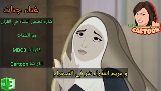 شارة البداية قصص النساء في القرآن مع الكلمات MBC3 - جنات @SongsButterfly