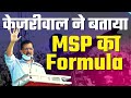 Kejriwal ने बताया MSP का Formula | Must Watch Video