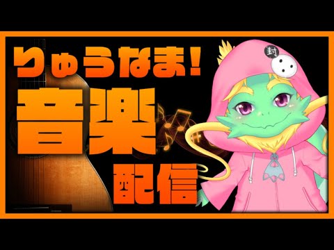 りゅうなま！ #181(はるのおんがく作ってみよう！の巻）【Vtuber 龍遊】