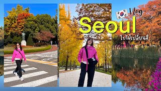 ￼เกาหลีในรอบ 10 ปี กิน ช้อป ดูใบไม้เปลี่ยนสีสุดปังที่ Seoul 🇰🇷 | annday in Korea ep.13Th