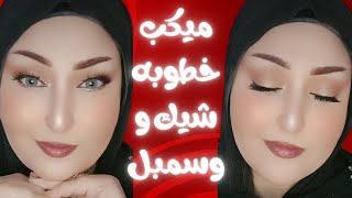 ميكب سهل للمبتدئين 😊(ميكب خطوبه او سواريه سهل وسريع)🙈#viral