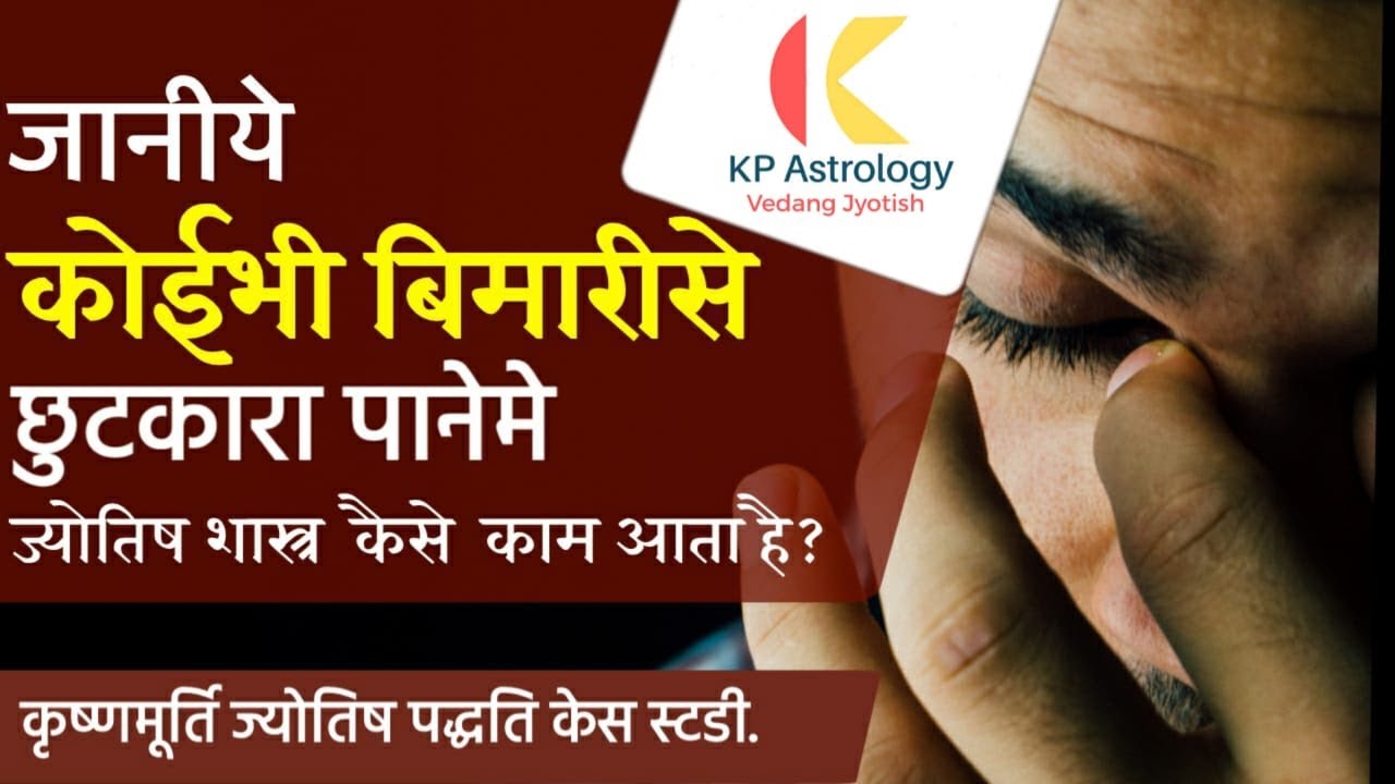 KP Astrology Case Studies 4 || Disease is cured safe from any danger