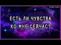 Есть ли у него ко мне чувства сейчас?