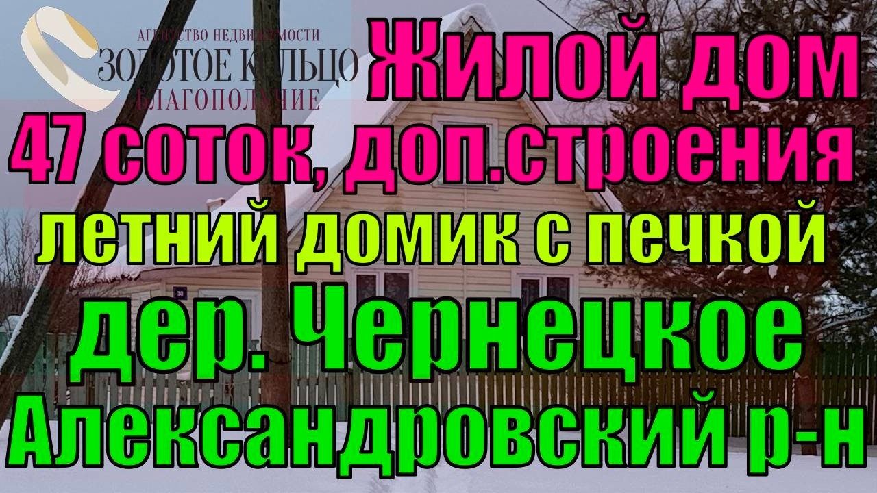 Продается жилой дом и строения на уч.47 соток в д.Чернецкое Александровского р-н Владимирской обл.