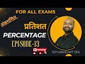 DAY-13 || PERCENTAGE (प्रतिशत) || For All Govt Exams || BY Shyamakant Jha || Maths #percentage
