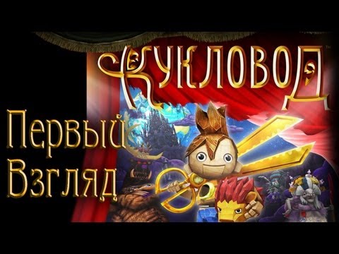 Видео: Кукловод / Puppeteer - Первый взгляд + Прохождение (rus demo) на русском