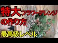 【特大フラワーアレンジメントの作り方】最高級花材、苔松、苔海を使った特大フラワーアレンジメントの作り方です