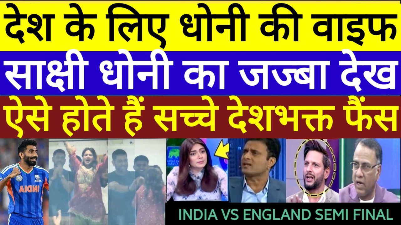 Pak media crying shakshi dhoni reaction on India win vs eng India v England semi final T20 World Cup