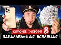 КОРОЧЕ ГОВОРЯ, Я В ПАРАЛЛЕЛЬНОЙ ВСЕЛЕННОЙ 8 [От первого лица] ЖИЗНЬ НАОБОРОТ