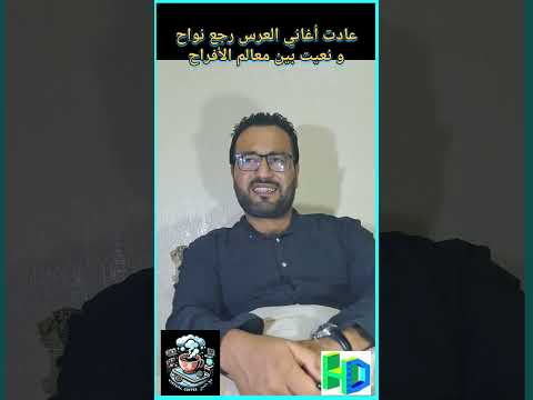 عادت أغاني العرس رجع نواح العنف غير المبرر و نعيت بين معالم الأفراح المغرب   ترند