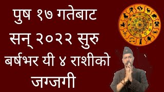 पुष १७ गतेबाट सन् २०२२ सुरु । बर्षभर यी ४ राशीको जग्जगी । 2022 Yearly Horoscope