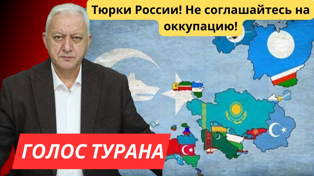 Тюрки России! Не соглашайтесь на оккупацию!