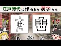 【なんだこれは】変な漢字「嘘字」と「費字」について解説《後編》【ゆっくり解説】