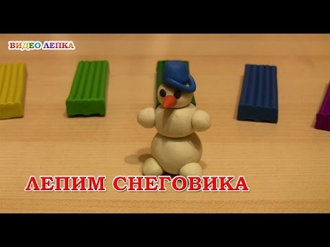 СНЕГОВИК - Лепим из пластилина | Видео Лепка