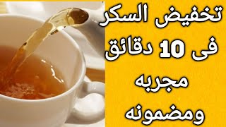 ٥ حبات على كوب ماء مغلى يخفض السكر فى 10 دقائق