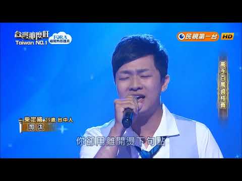 2018.08.25 台灣那麼旺【高手百萬資格賽】柴定綸 淘汰（陳奕迅）