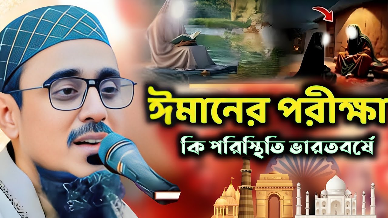 ঈমানের পরীক্ষা নতুন ওয়াজ | পীরজাদা মহেব্বুল্লাহ হোসাইনী ওয়াজ| Peerzada Mohebullah Hossaini Sahib's