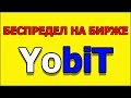 Беспредел на бирже Yobit