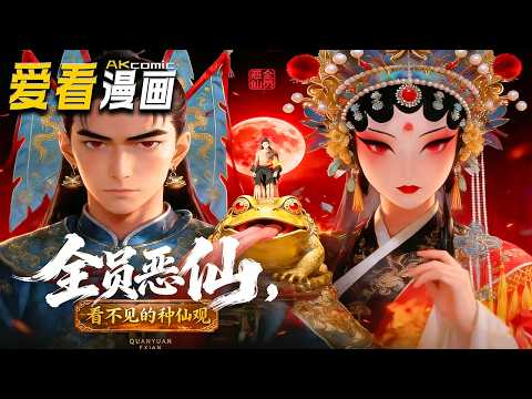 🔥【新番全集来袭】《全员恶仙，看不见的种仙观》 少年李十五被掳入种