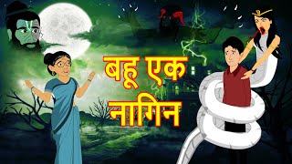 बहू एक नागिन | Hindi Cartoon | Cartoon for Kids | Horror Story | Maha Cartoon Tv XD