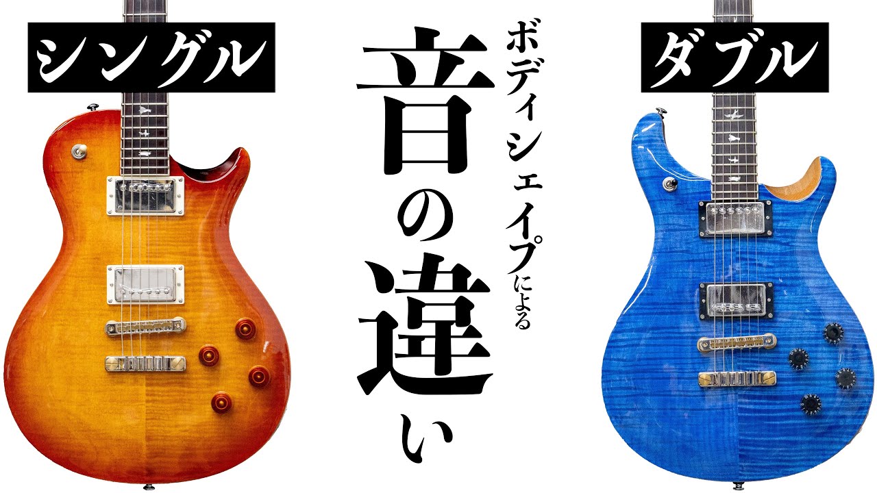 ボディシェイプの違いで音はどれくらい変わる？シングルカットとダブル