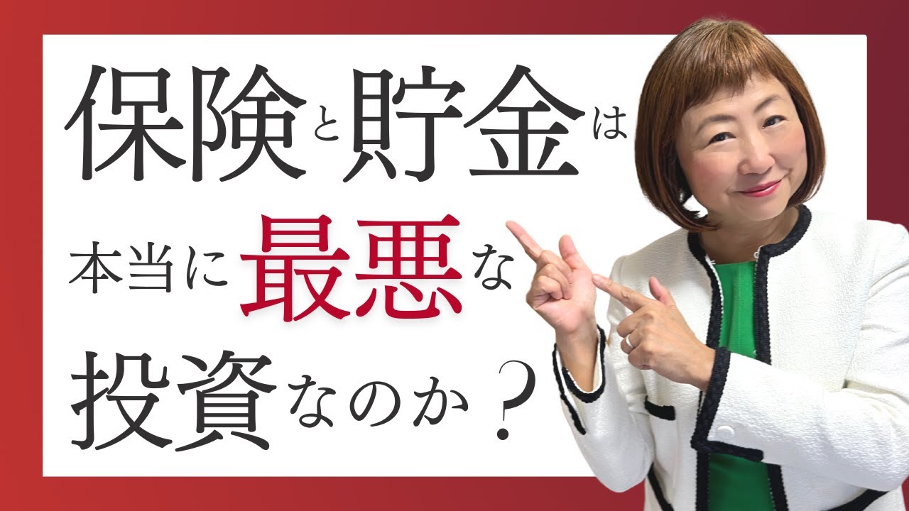 Are Insurance and Savings Really the Worst Investments? [Achamin's