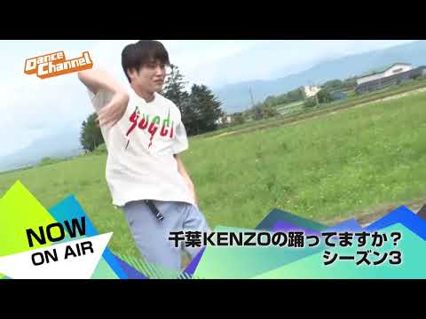 w-inds.千葉涼平&DA PUMP KENZOが、思い出を訪ねる『ダンス×ロードトリップ』番組が、シーズン3に突入！「千葉KENZOの踊ってますか？シーズン3」/ダンスチャンネル