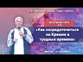 11/03/2022, БГ 8.8, Как сосредоточиться на Кришне в трудные времена - Чайтанья Чандра Чаран Прабху