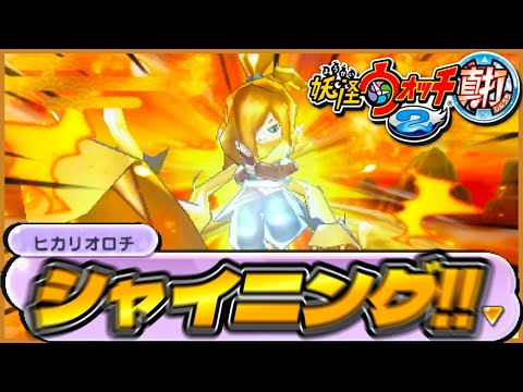 ヒカリオロチ降臨ｯ 妖怪ウォッチ2真打