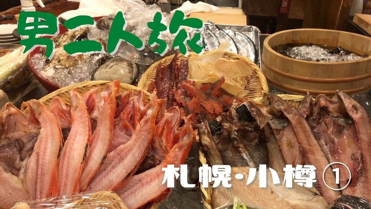 男二人旅 札幌のめんめで海鮮と野菜の炉端焼き 北海道2泊3日グルメツアー Youtube 男二人旅 札幌のめんめで海鮮と野菜の炉端焼き 北海道2泊3日グルメツアー Youtube