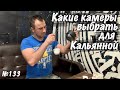 Система видеонаблюдения для кальянной. Какую выбрать?